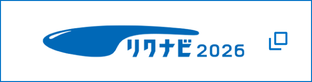 リクナビ2025