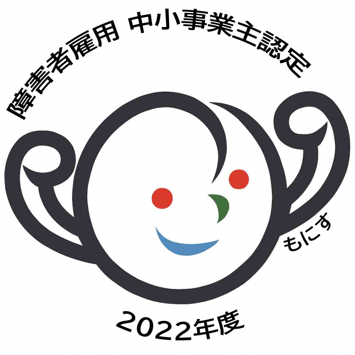 もにす認定