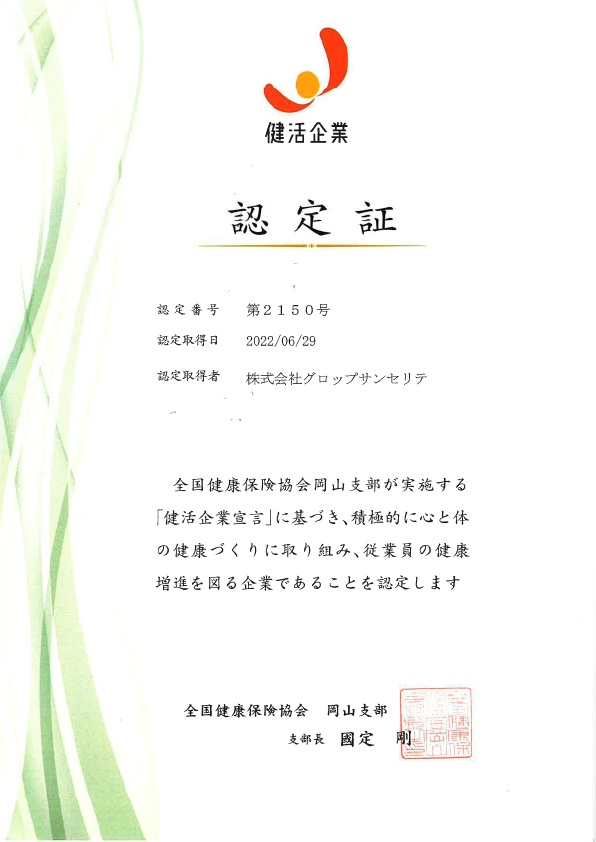 健活企業認定証