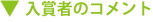 入賞者のコメント