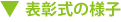 表彰式の様子